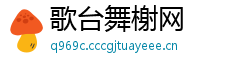 歌台舞榭网